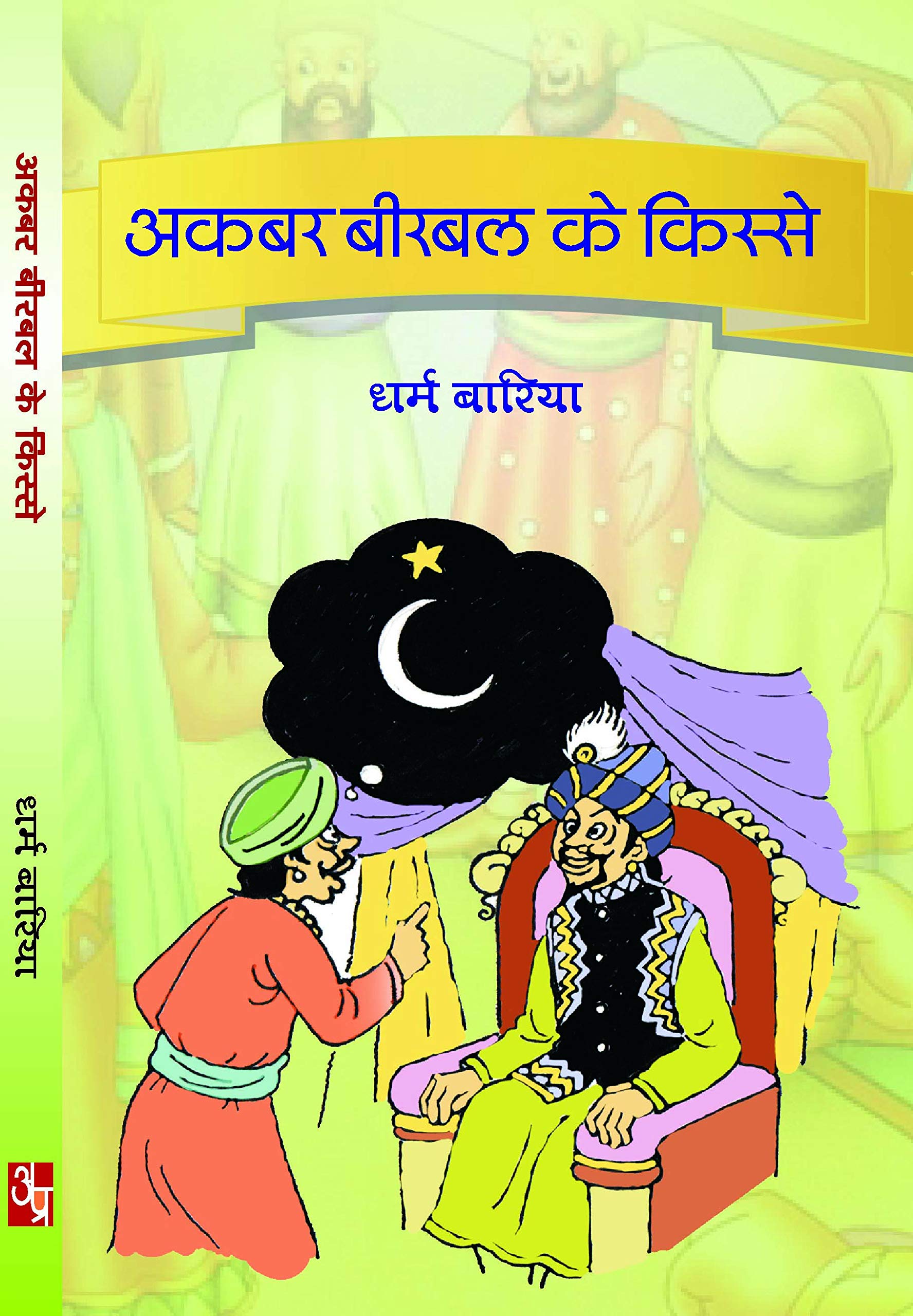 Akbar birbal ke kisse