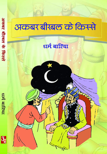 Akbar birbal ke kisse
