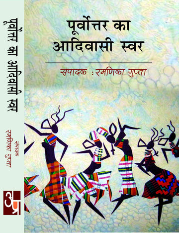 Pooravutar Ka Aadiwasi Swar