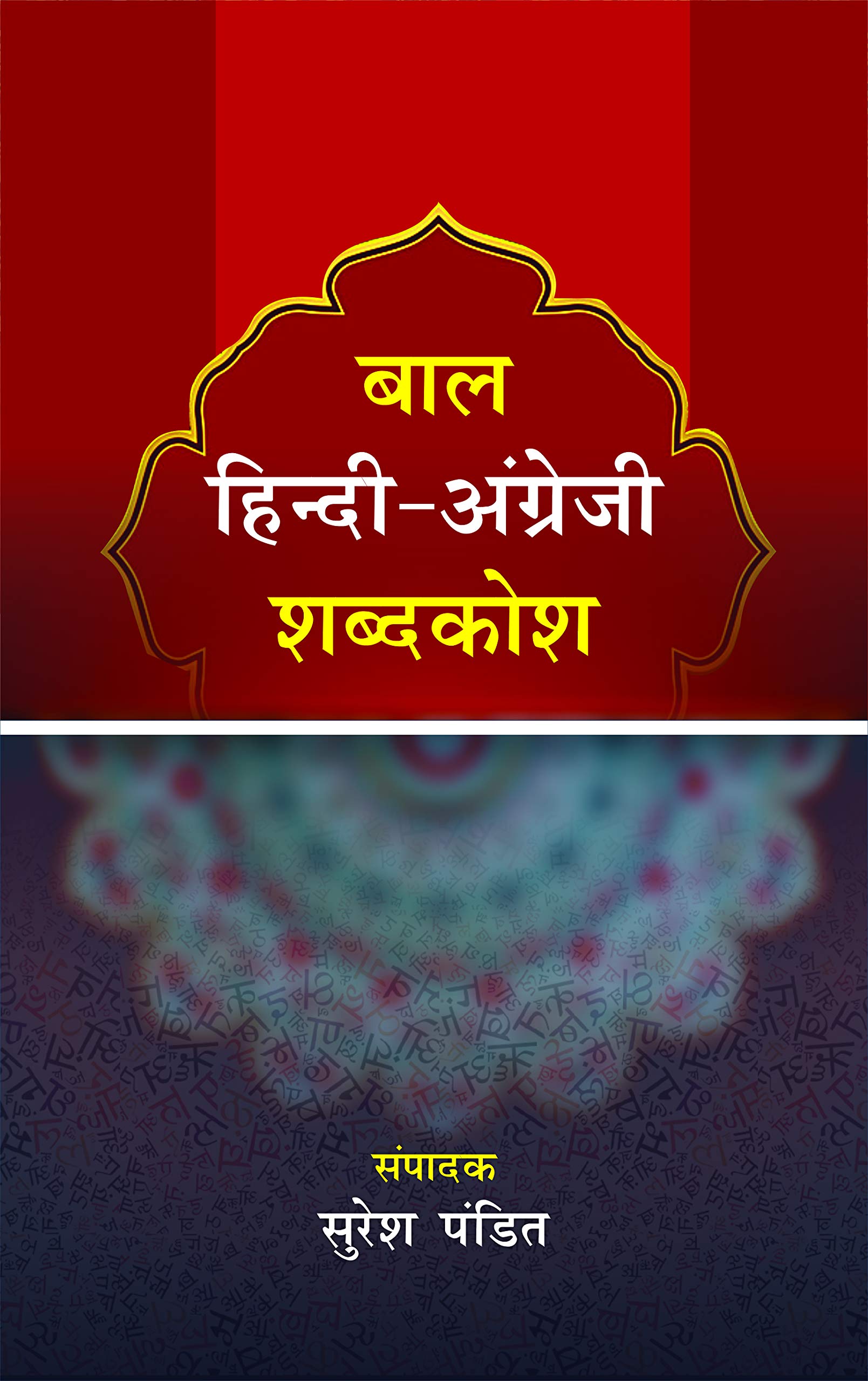 Baal hindi -angrezi shabdakosh