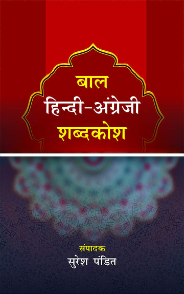 Baal hindi -angrezi shabdakosh