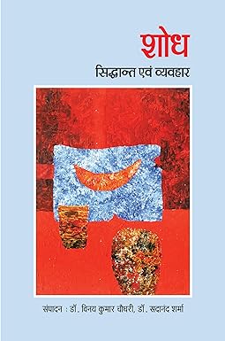 SHODH : SIDDHANT EVAM VYAVHAR