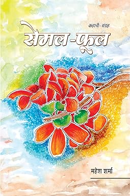 SEMAL-PHOOL (STORIES)