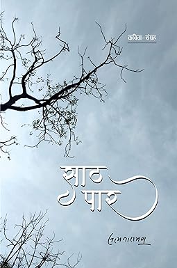 SAATH PAAR (POETRY)