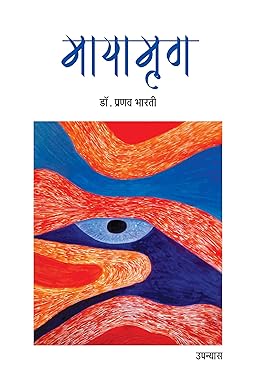 MAYAMRIG (NOVEL)