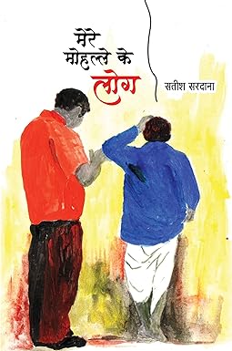 MERE MOHALLE KE LOG (STORIES)