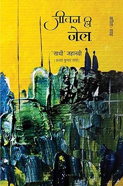 JEEVAN HI JAIL (POETRY)