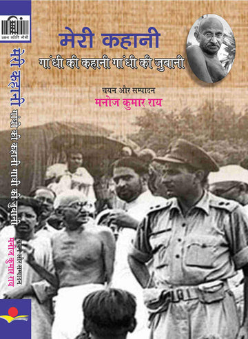 Meri Kahani : Gandhi Ki Kahani Gandhi Ki Zubani