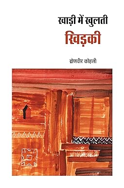 KHADI ME KHULATI KHIDAKI (NOVEL)