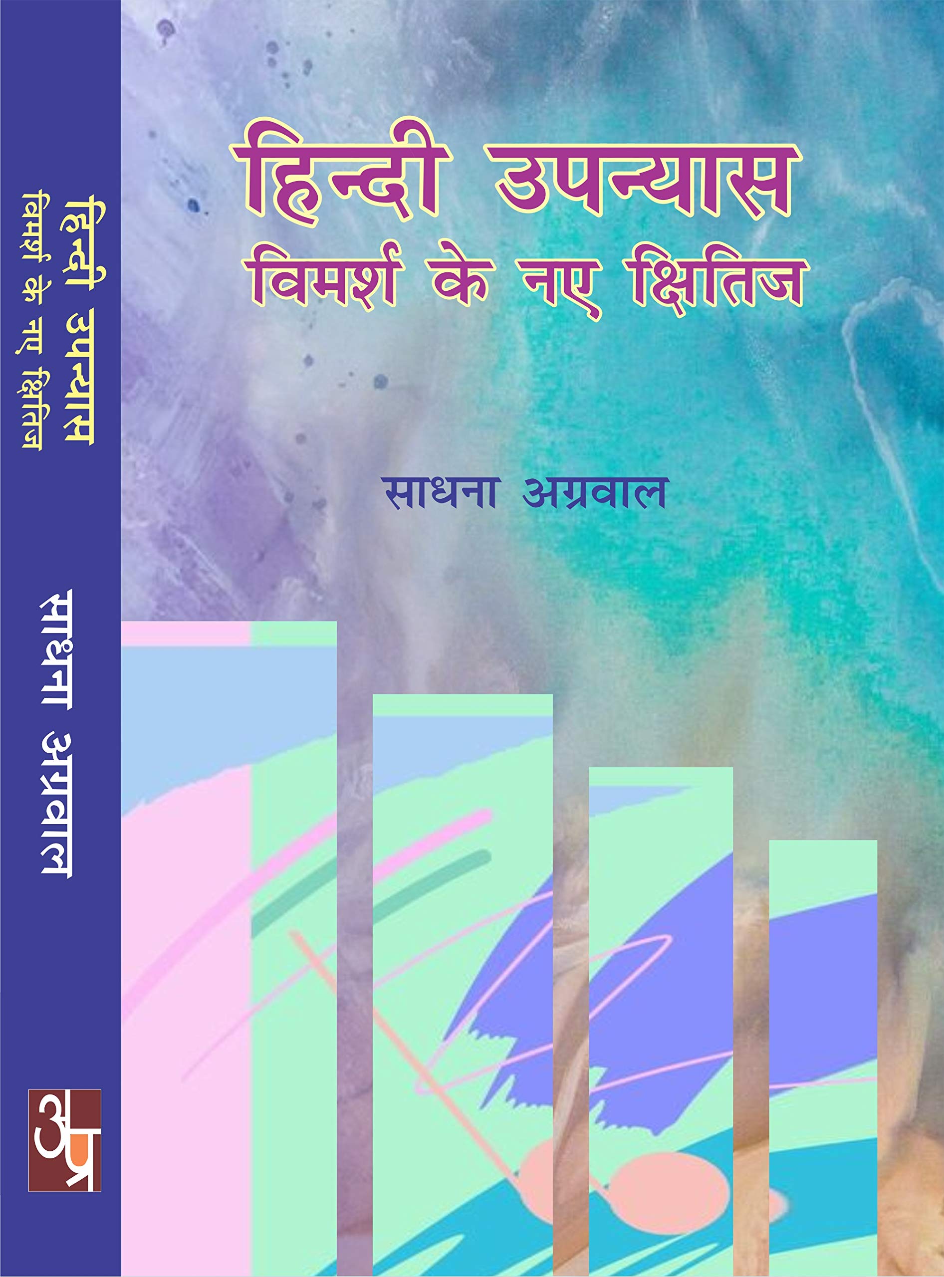 Hindi Upanayas Vimarsh Ke Naye Shitij