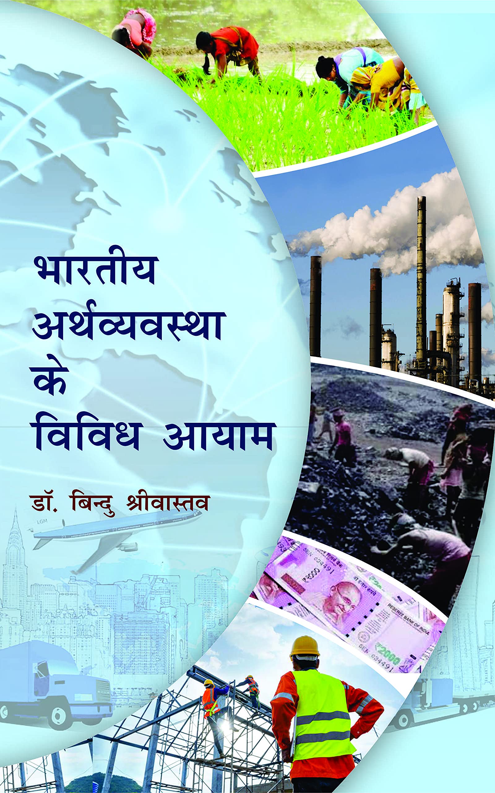 Bhartiya Arthvyavastha Ke Vividh Aayam