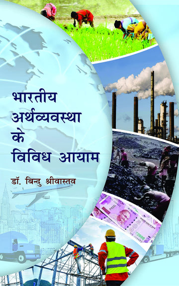 Bhartiya Arthvyavastha Ke Vividh Aayam