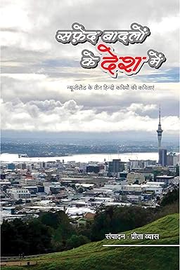 SAFED BADLON KE DESH MEIN (Poetry Collection)