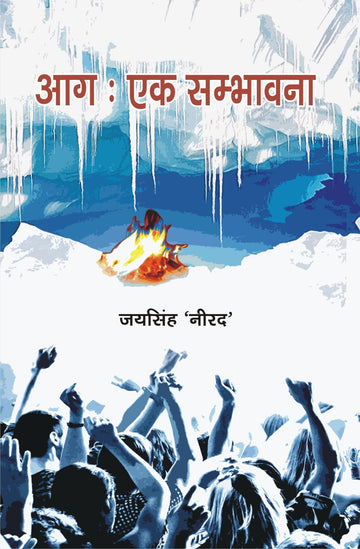 Aag Ek Sambhavna