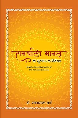 RAMCHARITAMANAS KA MULYAPARAK VIVECHAN (A VALUE BASED EVALUATION OF THE RAMCHARITAMANAS)