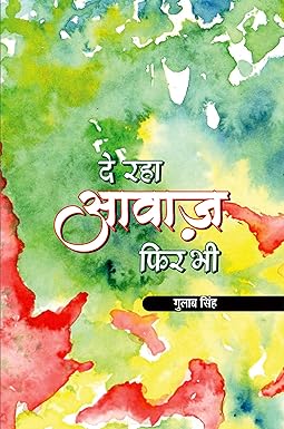 DE RAHA AAWAZ PHIR BHI (POETRY)
