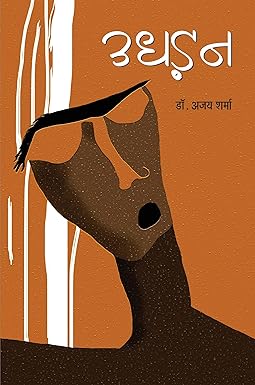 UDHADAN (NOVEL)