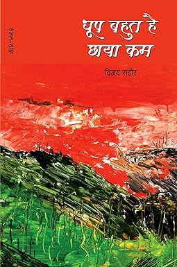 DHOOP BAHUT HAI, CHHAYA KAM (SAJAL)