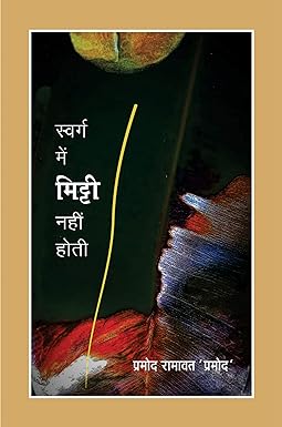 SWARG MEIN MITTI NAHI HOTI (POETRY)
