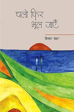 CHALO PHIR BHOOL JAYEN (POETRY)