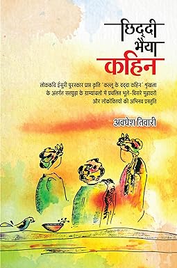 CHHIDDI BHAIYA KAHIN (लोककवि ईसुरी पुरस्कार प्राप्त कृति 'कल्लू के दद्दा कहिन' शृंखला के अंतर्गत सतपुड़ा के ग्राम्यांचलों में प्रचलित भूले-बिसरे मुहावरों और लोकोक्तियों की अभिनव प्रस्तुति)