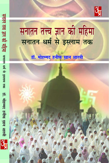 Sanatan Tatva Gyan Ki Mahima : Sanatan dharm Se Islam Tak
