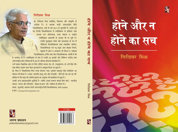 Hone Aur Na Hone Ka Sach