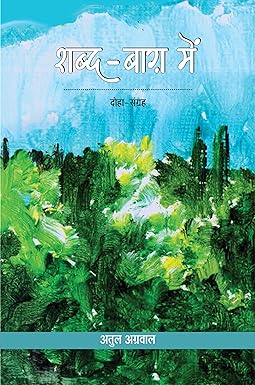SHABD BAAG MEIN (दोहा संग्रह)