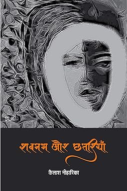 SHABNAM AUR CHHATRIYAN (GHAZAL)