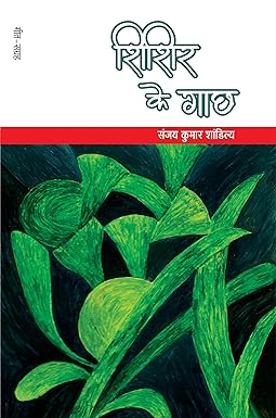 SHISHIR KE GAACHH (GEET)