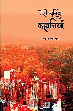 MERI CHUNINDA KAHANIYAN