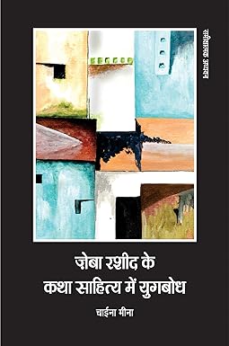 ZEBA RASHID KE KATHA SAHITYA ME YUGBODH