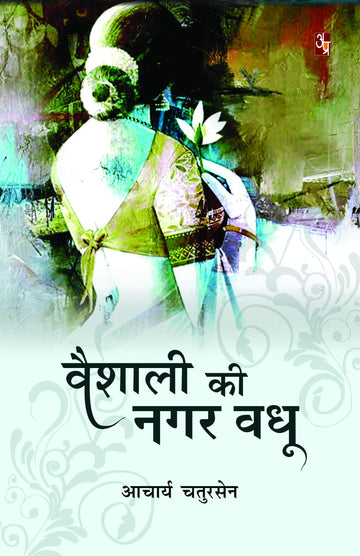 Vaishali Ki Nagar Vadhu