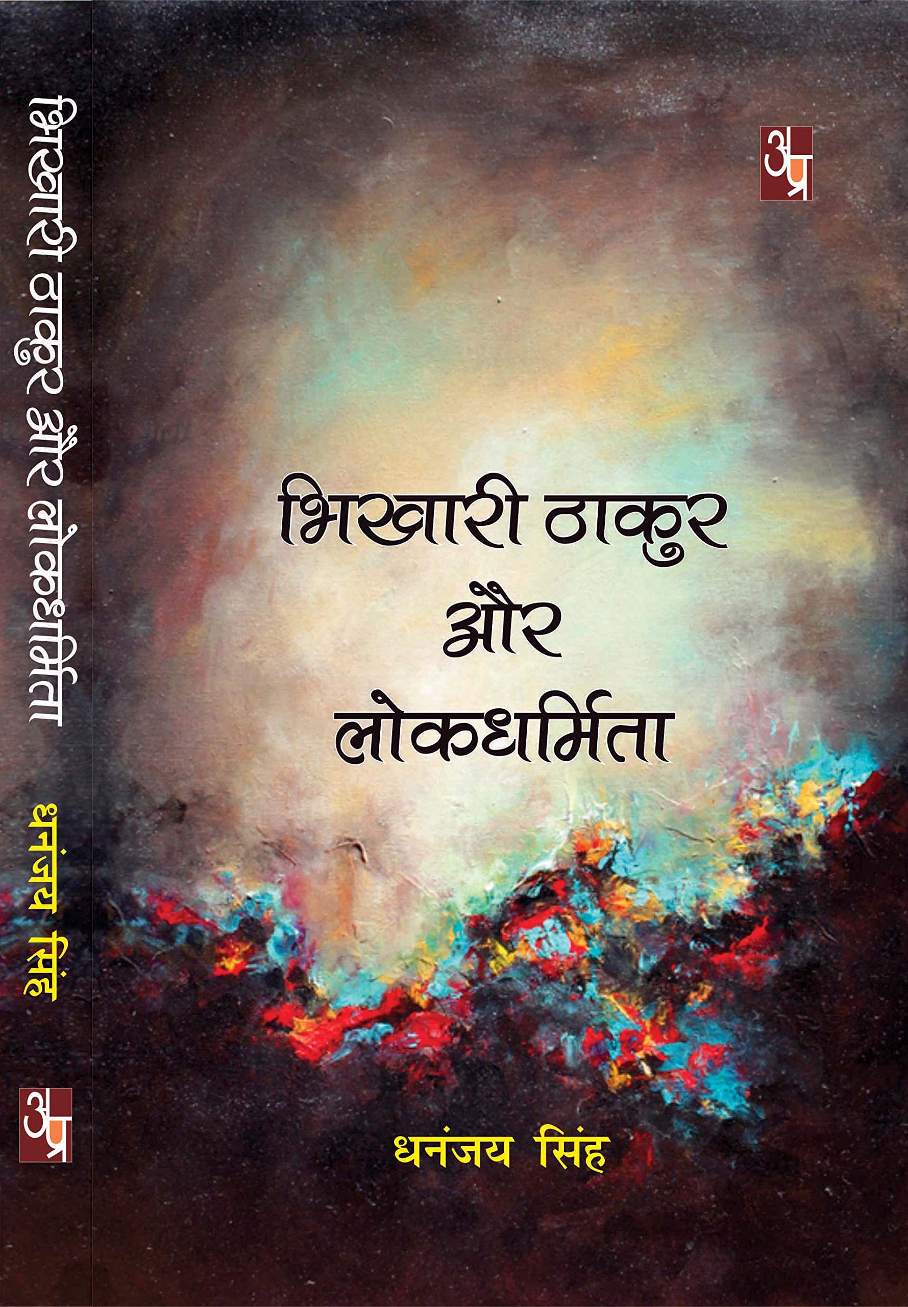 Bhikhari Thakur aur Lokdharmita