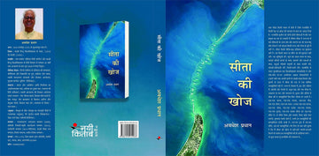 Sita Ki Khoj