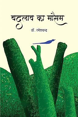 BADLAV KA MAUSAM (POETRY)