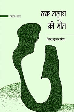 EK TALASH KI MAUT (STORIES)