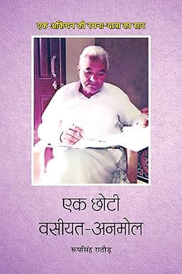 EAK CHHOTI VASIYAT-ANMOL