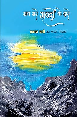 BHAV BHARE SHABDON KE DWARE (POETRY)