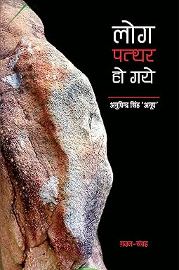 LOG PATTHAR HO GAYE (GHAZAL)
