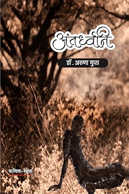 ANTARDHVANI (POETRY)