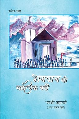 BHAGWAN BHI MALIK NAHI (POETRY)