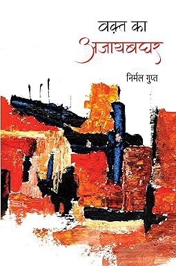 WAQT KA AJAYBAGHAR (POETRY)