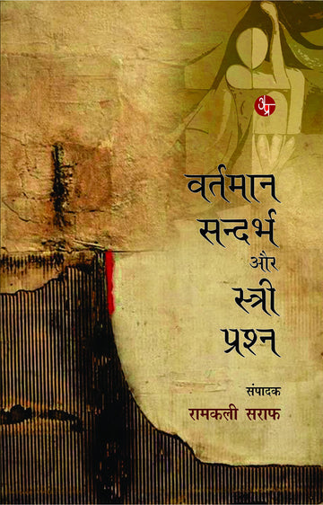 Vartman Sandarbh Aur Stri Prashan