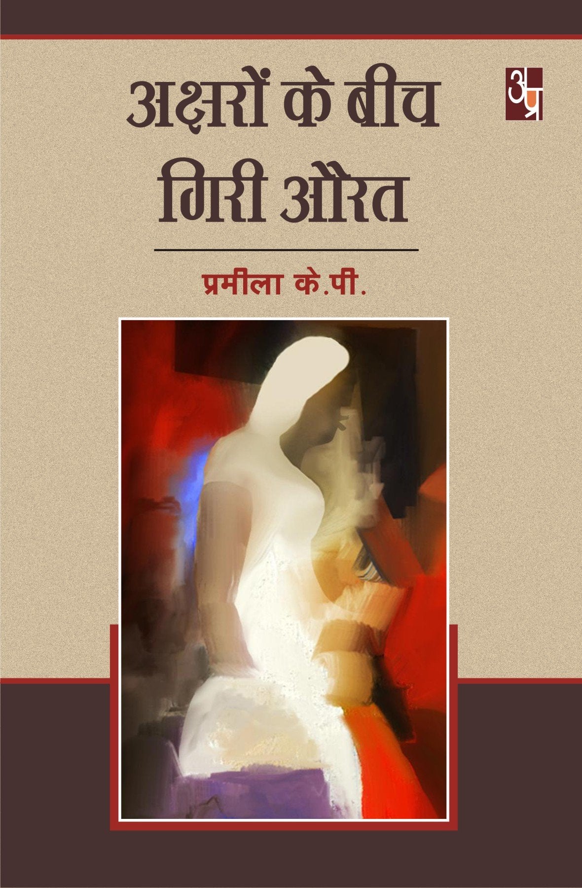 Aksharo ke bich ghiri aurat
