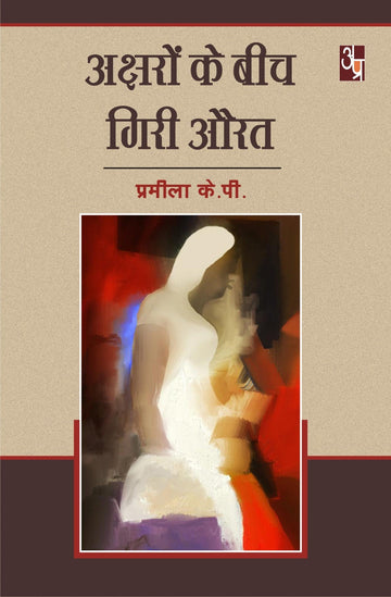 Aksharo ke bich ghiri aurat