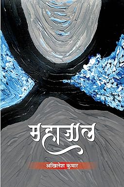 MAHAJAAL (NOVEL)