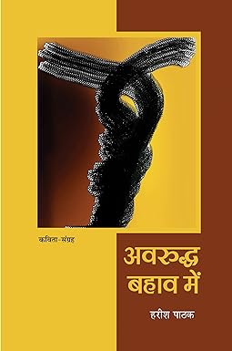 AVRUDDHA BAHAV MEIN (POETRY)