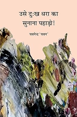 USE DUKH DHARA KA SUNANA PAHADO! (GHAZAL)