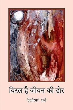 VIRAL HAI JEEVAN KI DOR (POETRY)